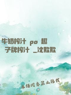 牛奶榨汁機po筆趣閣兒子牌榨汁機
