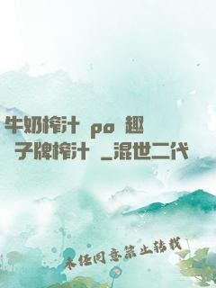 牛奶榨汁機po筆趣閣兒子牌榨汁機