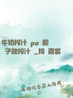牛奶榨汁機po筆趣閣兒子牌榨汁機
