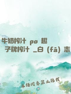 牛奶榨汁機po筆趣閣兒子牌榨汁機