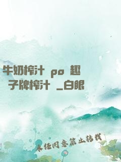 牛奶榨汁機po筆趣閣兒子牌榨汁機