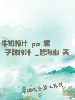 牛奶榨汁機po筆趣閣兒子牌榨汁機