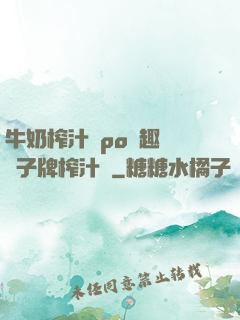 牛奶榨汁機po筆趣閣兒子牌榨汁機