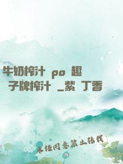 牛奶榨汁機po筆趣閣兒子牌榨汁機
