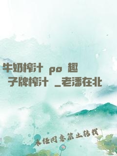 牛奶榨汁機po筆趣閣兒子牌榨汁機