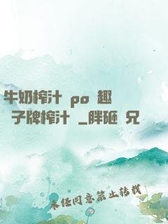 牛奶榨汁機po筆趣閣兒子牌榨汁機