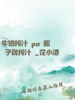 牛奶榨汁機po筆趣閣兒子牌榨汁機