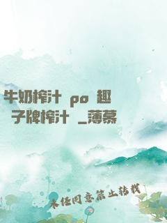 牛奶榨汁機po筆趣閣兒子牌榨汁機
