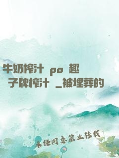 牛奶榨汁機po筆趣閣兒子牌榨汁機