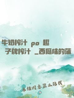 牛奶榨汁機po筆趣閣兒子牌榨汁機
