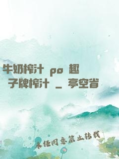 牛奶榨汁機po筆趣閣兒子牌榨汁機