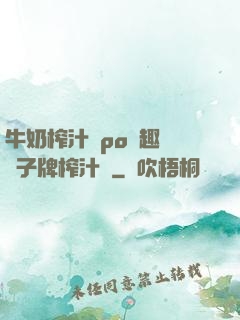 牛奶榨汁機po筆趣閣兒子牌榨汁機