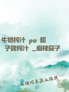 牛奶榨汁機po筆趣閣兒子牌榨汁機
