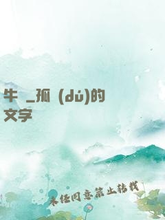 牛筆