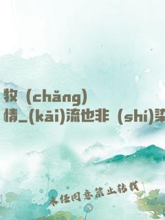 牧場(chǎng)閑情