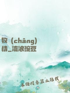 牧場(chǎng)閑情