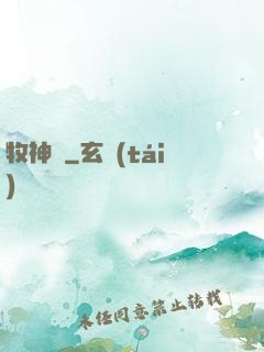 牧神記