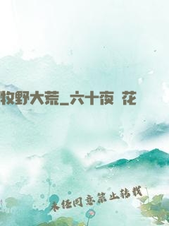 牧野大荒