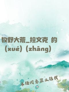 牧野大荒