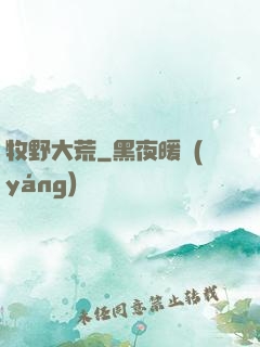 牧野大荒
