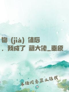 物價(jià)貶值后，我成了隱藏大佬