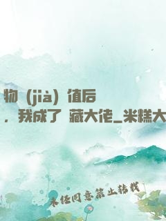 物價(jià)貶值后，我成了隱藏大佬