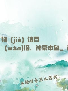 物價(jià)貶值百萬(wàn)倍，神豪本色