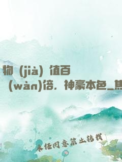 物價(jià)貶值百萬(wàn)倍，神豪本色