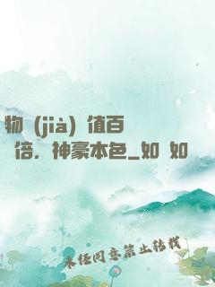 物價(jià)貶值百萬倍，神豪本色