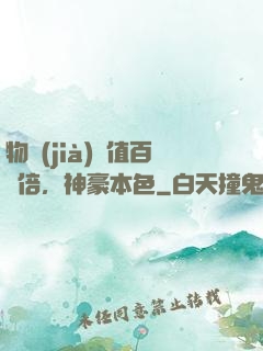 物價(jià)貶值百萬倍，神豪本色