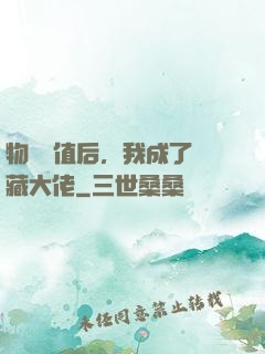 物價貶值后，我成了隱藏大佬