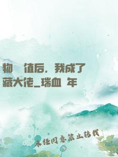 物價貶值后，我成了隱藏大佬