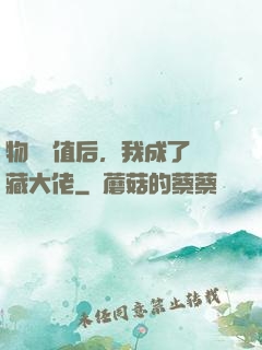 物價貶值后，我成了隱藏大佬