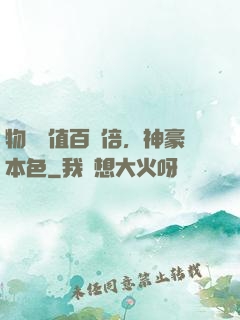 物價貶值百萬倍，神豪本色