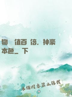 物價貶值百萬倍，神豪本色