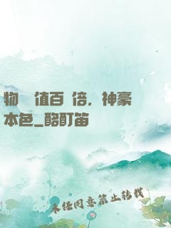 物價貶值百萬倍，神豪本色