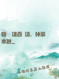 物價貶值百萬倍，神豪本色