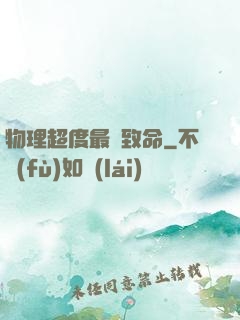物理超度最為致命