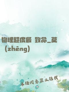 物理超度最為致命