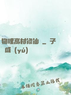 物理高材修仙記