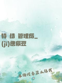 特別情況管理局
