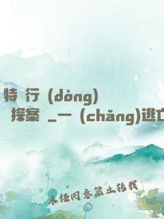 特別行動(dòng)組探案錄