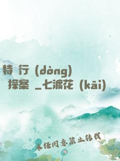 特別行動(dòng)組探案錄