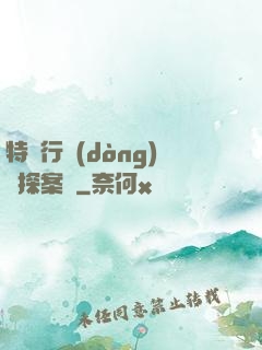 特別行動(dòng)組探案錄