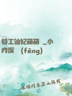 特工仙妃萌萌噠