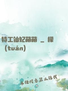 特工仙妃萌萌噠