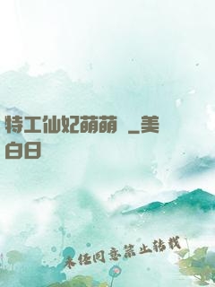 特工仙妃萌萌噠