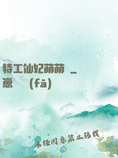特工仙妃萌萌噠