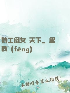 特工凰女傾天下