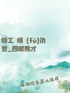 特工媽咪復(fù)仇爹